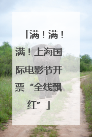 满！满！满！上海国际电影节开票“全线飘红”