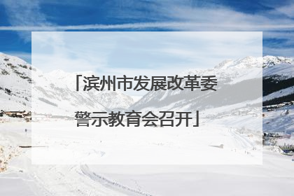 滨州市发展改革委警示教育会召开