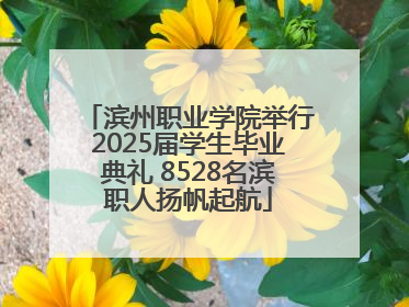 滨州职业学院举行2025届学生毕业典礼 8528名滨职人扬帆起航