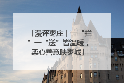 漫评枣庄｜一“拦”一“送”皆温暖，柔心善意映枣城