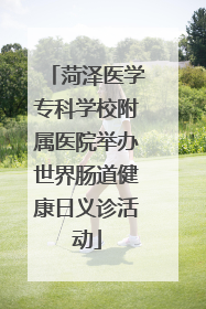 菏泽医学专科学校附属医院举办世界肠道健康日义诊活动