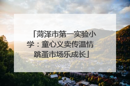 菏泽市第一实验小学：童心义卖传温情 跳蚤市场乐成长