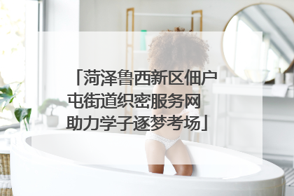 菏泽鲁西新区佃户屯街道织密服务网 助力学子逐梦考场
