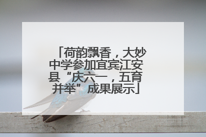 荷韵飘香，大妙中学参加宜宾江安县“庆六一，五育并举”成果展示