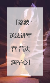 荔波：送法进军营 普法润军心