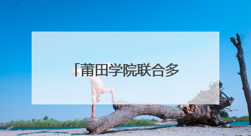 莆田学院联合多部门开展法治护航庆“六一”活动