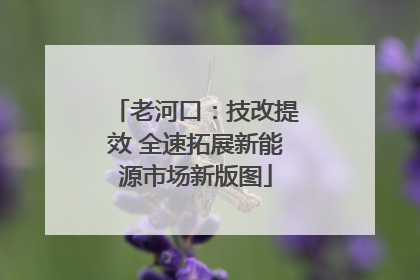 老河口：技改提效 全速拓展新能源市场新版图