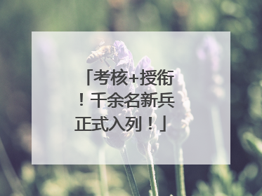 考核+授衔！千余名新兵正式入列！