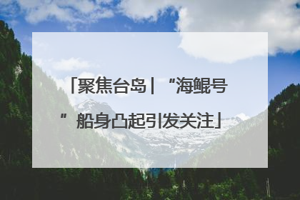 聚焦台岛│“海鲲号”船身凸起引发关注