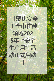 聚焦安全！全市住建领域2025年“安全生产月”活动正式启动