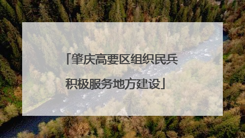 肇庆高要区组织民兵积极服务地方建设
