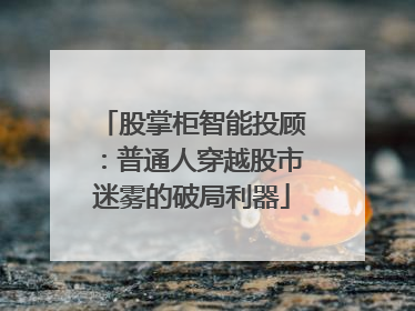 股掌柜智能投顾：普通人穿越股市迷雾的破局利器