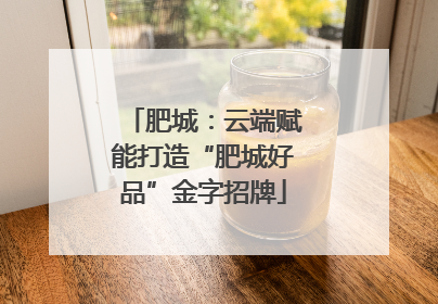 肥城：云端赋能打造“肥城好品”金字招牌