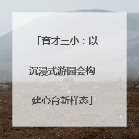 育才三小：以沉浸式游园会构建心育新样态
