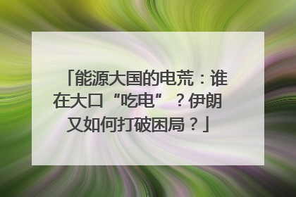 能源大国的电荒：谁在大口“吃电”？伊朗又如何打破困局？