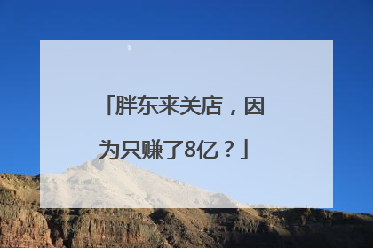 胖东来关店，因为只赚了8亿？