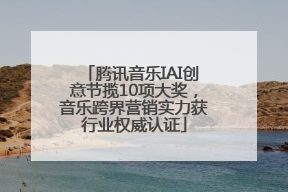 腾讯音乐IAI创意节揽10项大奖，音乐跨界营销实力获行业权威认证