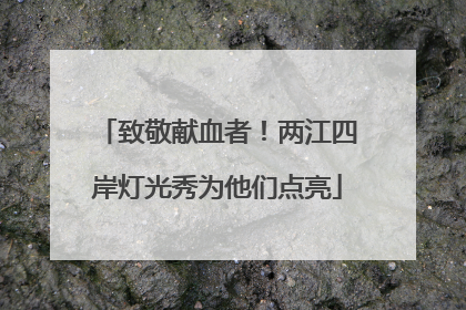 致敬献血者！两江四岸灯光秀为他们点亮