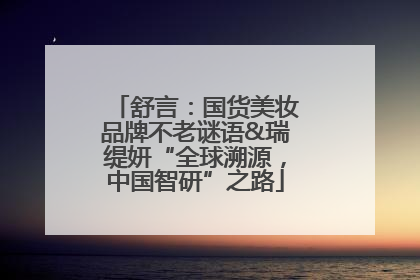 舒言：国货美妆品牌不老谜语&瑞缇妍“全球溯源，中国智研”之路