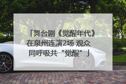 舞台剧《觉醒年代》在泉州连演2场 观众同呼吸共“觉醒”