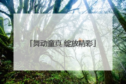 舞动童真 绽放精彩