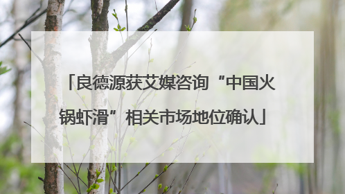 良德源获艾媒咨询“中国火锅虾滑”相关市场地位确认