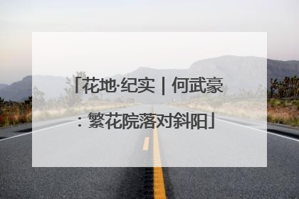 花地·纪实｜何武豪：繁花院落对斜阳