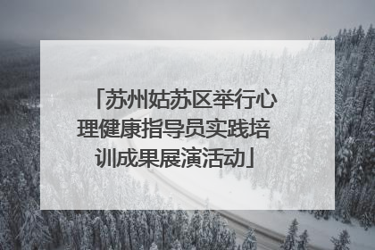 苏州姑苏区举行心理健康指导员实践培训成果展演活动