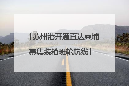 苏州港开通直达柬埔寨集装箱班轮航线