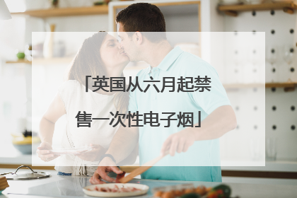 英国从六月起禁售一次性电子烟