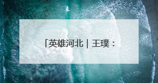 英雄河北｜王璞：抗日民族小英雄