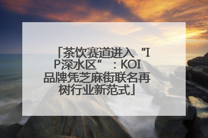 茶饮赛道进入“IP深水区”：KOI品牌凭芝麻街联名再树行业新范式