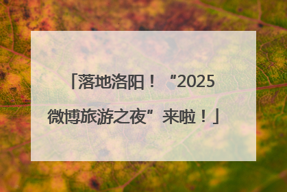 落地洛阳！“2025微博旅游之夜”来啦！