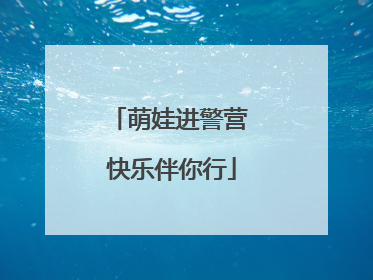 萌娃进警营 快乐伴你行