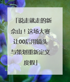 说走就走的新佘山！这场大赛让00后用镜头与策划重新定义度假