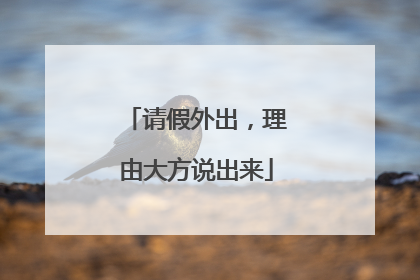 请假外出，理由大方说出来