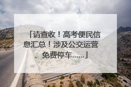 请查收！高考便民信息汇总！涉及公交运营、免费停车……
