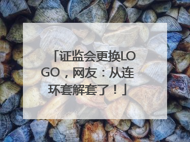 证监会更换LOGO，网友：从连环套解套了！