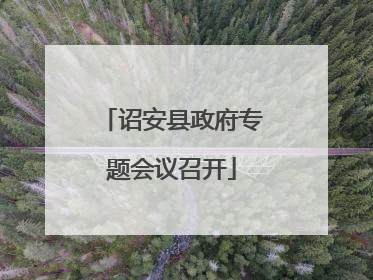诏安县政府专题会议召开