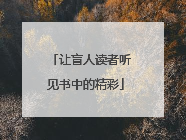 让盲人读者听见书中的精彩