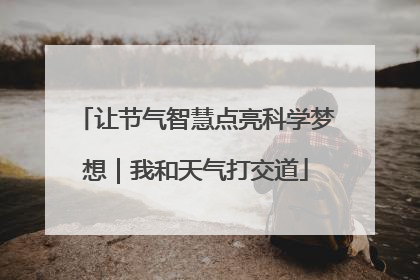 让节气智慧点亮科学梦想｜我和天气打交道
