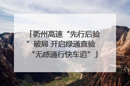 衢州高速“先行后验”破局 开启绿通查验“无感通行快车道”