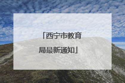 西宁市教育局最新通知