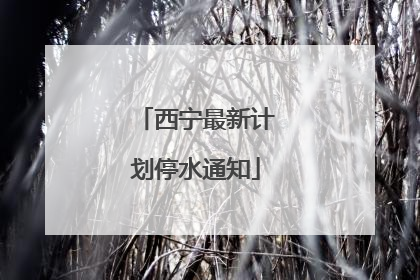 西宁最新计划停水通知