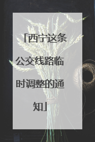 西宁这条公交线路临时调整的通知
