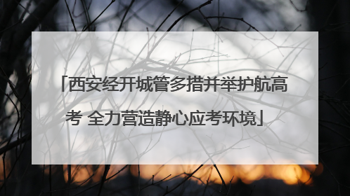 西安经开城管多措并举护航高考 全力营造静心应考环境
