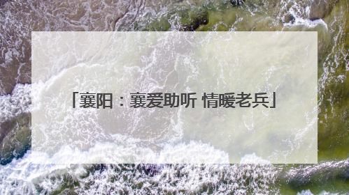 襄阳：襄爱助听 情暖老兵