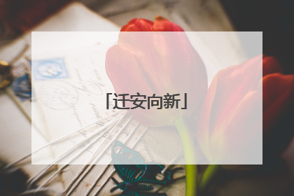 迁安向新
