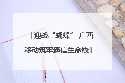迎战“蝴蝶” 广西移动筑牢通信生命线