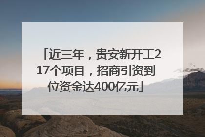 近三年，贵安新开工217个项目，招商引资到位资金达400亿元